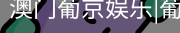 新葡京